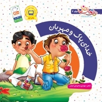 خدای پاک و مهربان